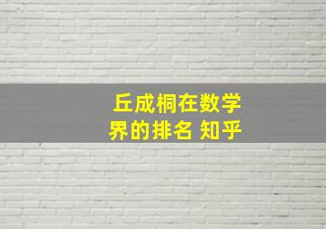 丘成桐在数学界的排名 知乎